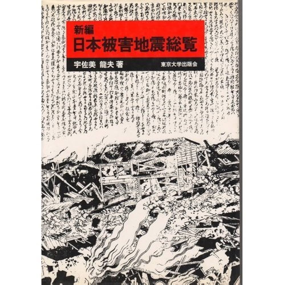 新編　日本被害地震総覧／宇佐美龍夫【著】 Amazon.co.jp: 新編日本被害地震総覧 : 宇佐美 龍夫: 本